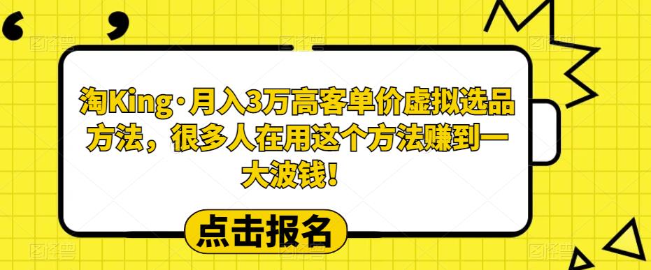 【副业项目6150期】淘King·月入3万‮客高‬单价虚拟‮品选‬方法，很多人‮用在‬这个‮法方‬赚到一大波钱！-元满创业网