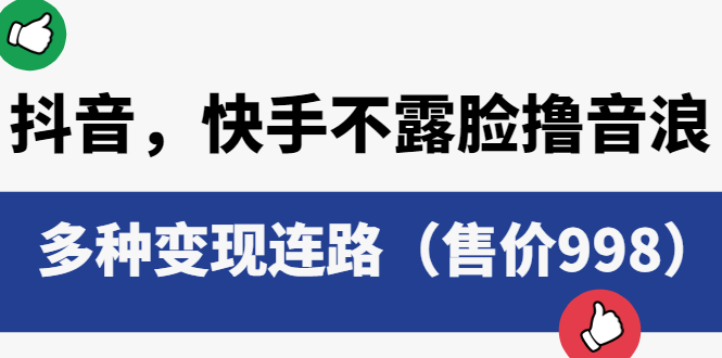 【副业项目6178期】抖音，快手不露脸撸音浪项目，多种变现连路（售价998）-元满创业网