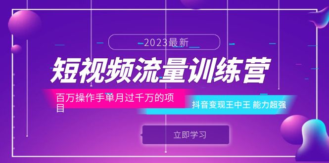 【副业项目6333期】短视频流量训练营：百万操作手单月过千万的项目：抖音变现王中王 能力超强-元满创业网