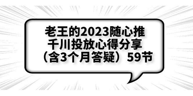 【副业项目6298期】老王的2023随心推+千川投放心得分享（含3个月答疑）59节-元满创业网