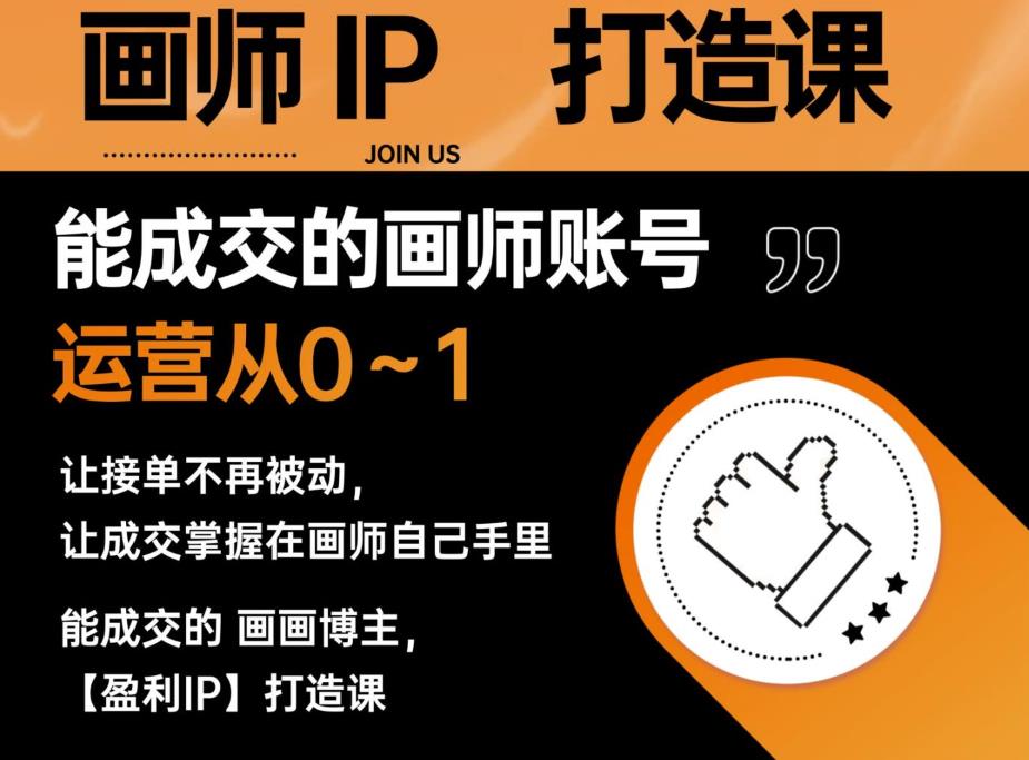 【副业项目6179期】能成交的盈利画师IP打造课，画师账号运营从0~1，让接单不再被动，让成交掌握在画师自己手里-元满创业网