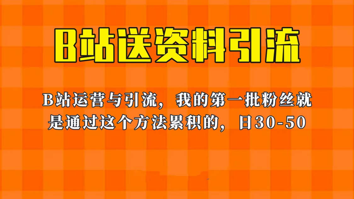 【副业项目6335期】这套教程外面卖680，《B站送资料引流法》，单账号一天30-50加，简单有效！-元满创业网