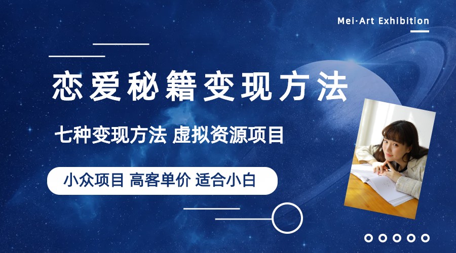 【副业项目6299期】小众项目做年轻人的虚拟资源生意-恋爱秘籍变现方法（教程+资源）-元满创业网
