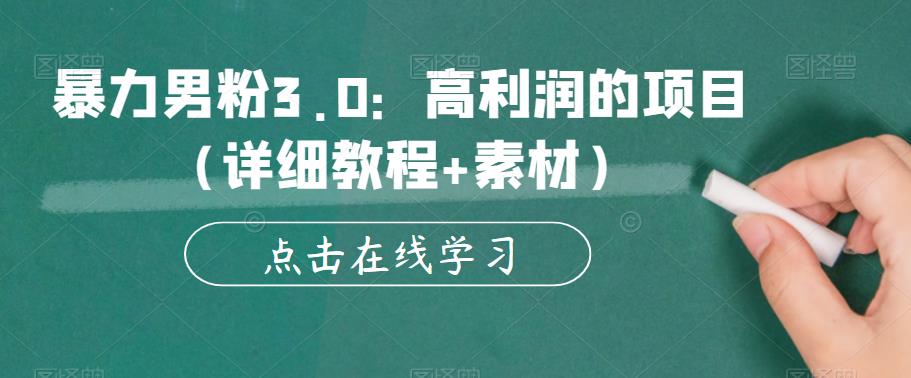 【副业项目6153期】暴力男粉3.0：高利润的项目（详细教程+素材）【揭秘】-元满创业网
