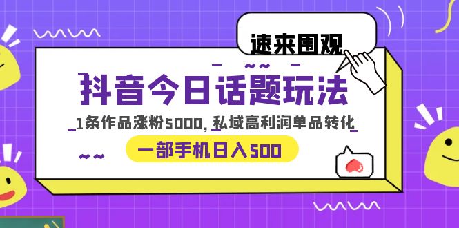【副业项目6337期】抖音今日话题玩法，1条作品涨粉5000，私域高利润单品转化 一部手机日入500-元满创业网