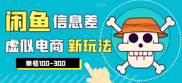 【副业项目6304期】外边收费600多的闲鱼新玩法虚似电商之拼多多助力项目，单号100-300元-元满创业网