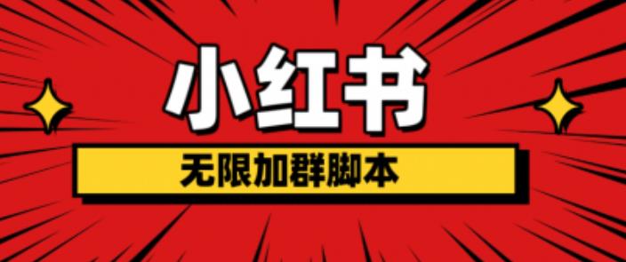 【副业项目6305期】小红书无限加群脚本，日引流精准粉几百!（脚本+教程）-元满创业网