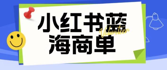 【副业项目6306期】价值2980的小红书商单项目暴力起号玩法，一单收益200-300（可批量放大）-元满创业网
