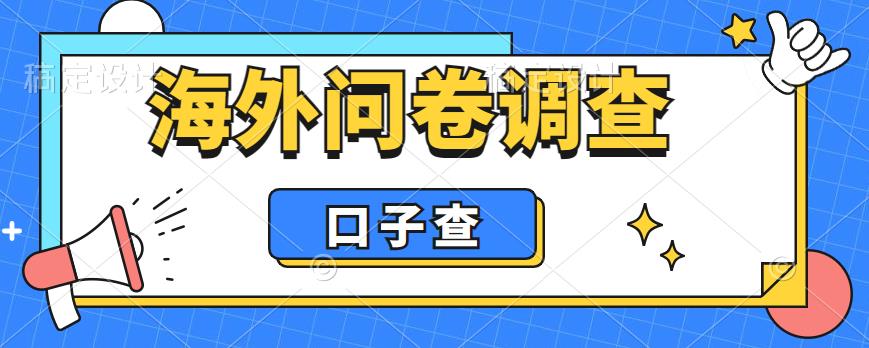 【副业项目6125期】外面收费5000+海外问卷调查口子查项目，认真做单机一天200+-元满创业网