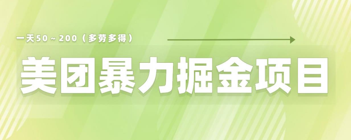 【副业项目6307期】美团店铺掘金一天200～300小白也能轻松过万零门槛没有任何限制【仅揭秘】-元满创业网