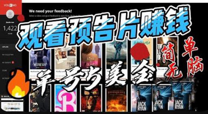 【副业项目6227期】观看电影预告片赚钱，即看即赚简单无脑，单号收益5美金可批量-元满创业网