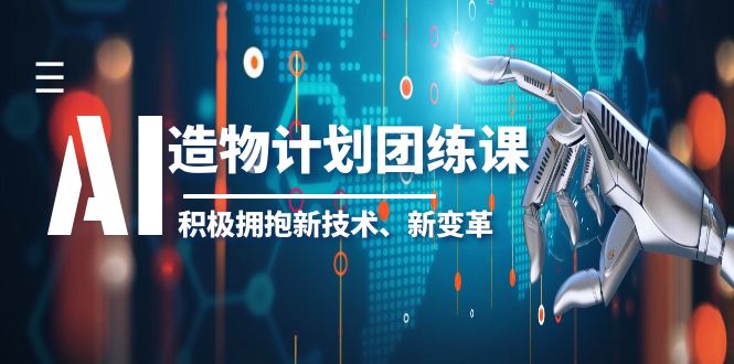 【副业项目6126期】2023AI·造物·计划团练课第一期，积极拥抱新技术、新变革-元满创业网