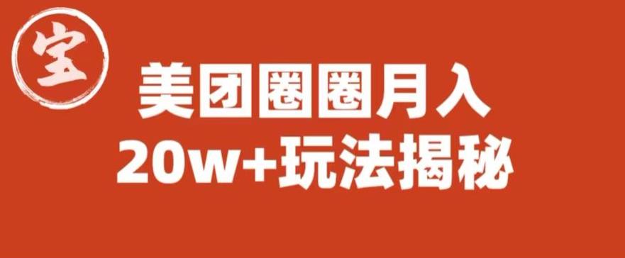 【副业项目6308期】宝哥美团圈圈收益20W+玩法大揭秘（图文教程）-元满创业网