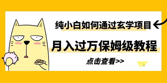 【副业项目6228期】纯小白如何通过玄学项目月入过万保姆级教程-元满创业网