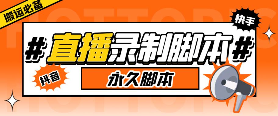 【副业项目6341期】直播间录制工具，支持抖音/快手，在线实时录制高清视频下载【永久脚本+详细教程】-元满创业网