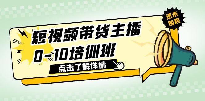 【副业项目6127期】短视频带货主播0-10培训班 1.6·亿直播公司主播培训负责人教你做好直播带货-元满创业网