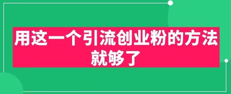 【副业项目6342期】用这一个引流创业粉的方法就够了，PPT短视频引流创业粉【揭秘】-元满创业网