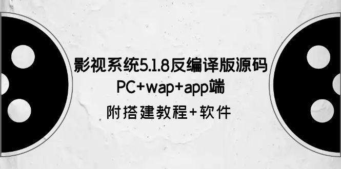 【副业项目6128期】影视系统5.1.8反编译版源码：PC+wap+app端【附搭建教程+软件】-元满创业网