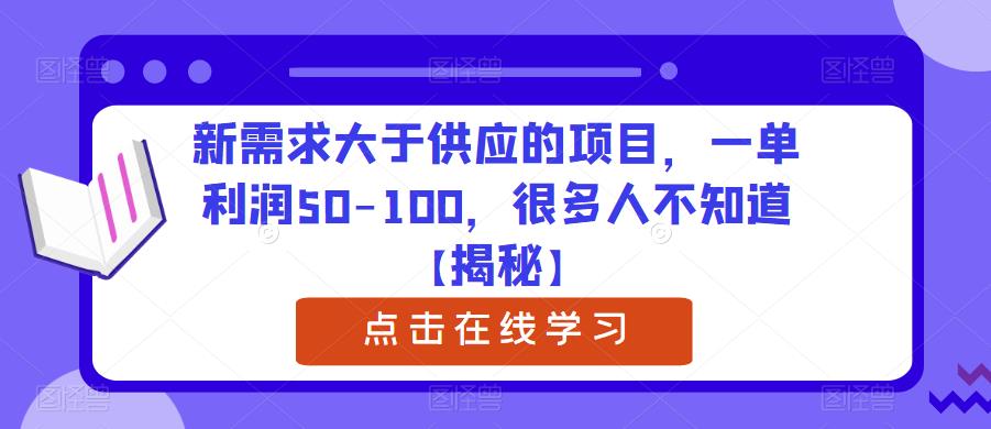 【副业项目6234期】新需求大于供应的项目，一单利润50-100，很多人不知道【揭秘】-元满创业网