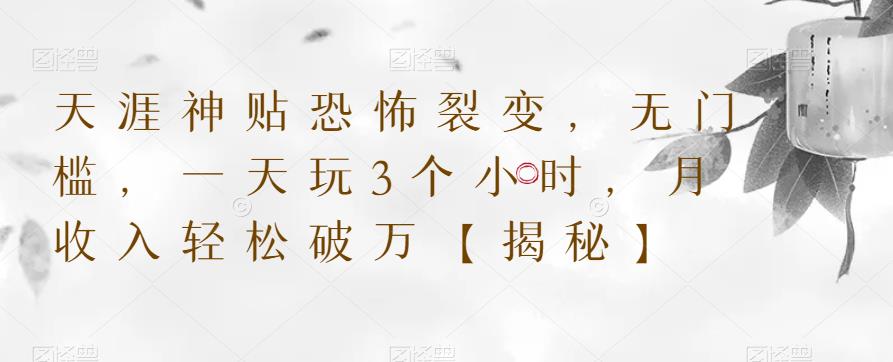【副业项目6235期】天涯神贴恐怖裂变，无门槛，一天玩3个小时，月收入轻松破万【揭秘】-元满创业网