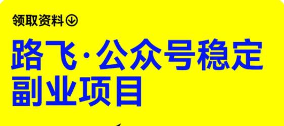 【副业项目6237期】路飞·公众号稳定副业项目，你只要无脑去推广，粉丝和收入，自然就来了-元满创业网