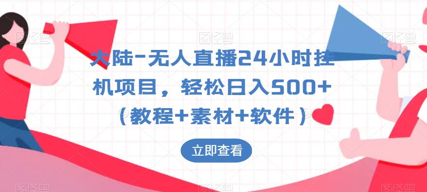 【副业项目6239期】大陆-无人直播24小时挂机项目，轻松日入500+（教程+素材+软件）-元满创业网