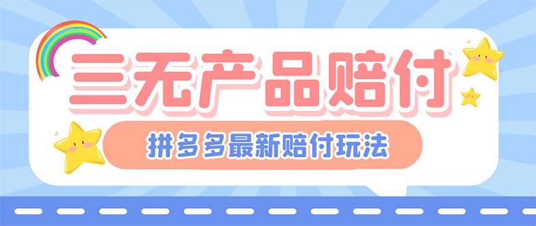 【副业项目6278期】最新PDD三无产品赔付玩法，一单利润50-100元【详细玩法揭秘】-元满创业网