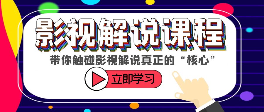 【副业项目6154期】某收费影视解说课程，带你触碰影视解说真正的“核心”-元满创业网