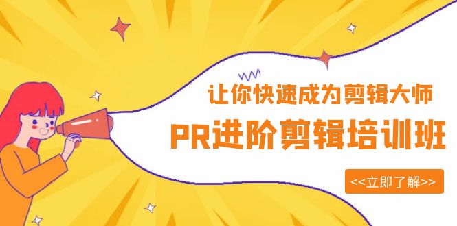 【副业项目6160期】PR进阶剪辑培训班，让你快速成为剪辑大师 12节视频课程+素材！-元满创业网