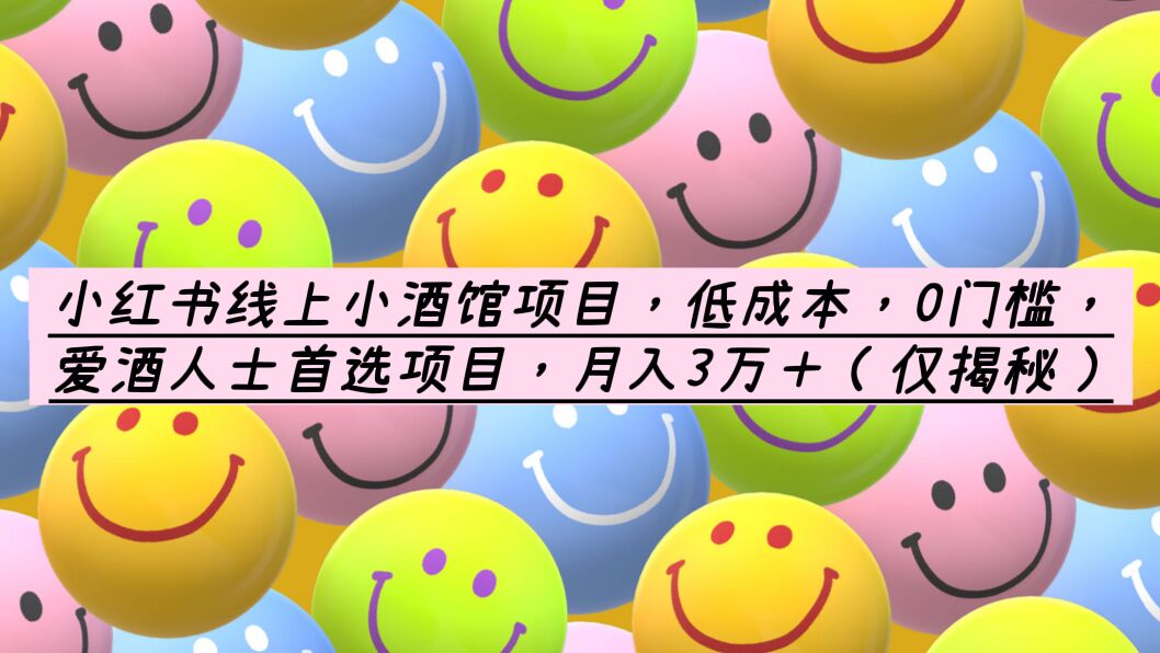 【副业项目6161期】小红书线上小酒馆项目，低成本，0门槛，爱酒人士首选项目，月入3万＋-元满创业网