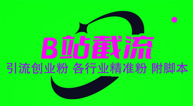 【副业项目6162期】B站截流 引流创业粉 各行业精准粉 附脚本-元满创业网