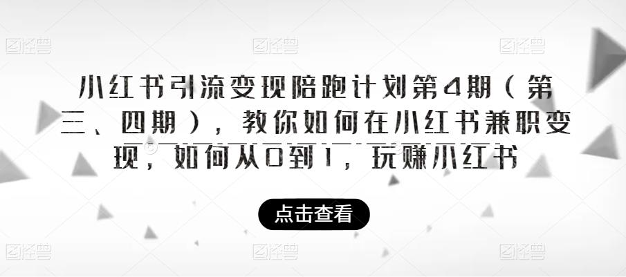 【副业项目6164期】小红书引流变现陪跑计划|第4期（第三、四期），教你如何在小红书兼职变现，如何从0到1，玩赚小红书-元满创业网