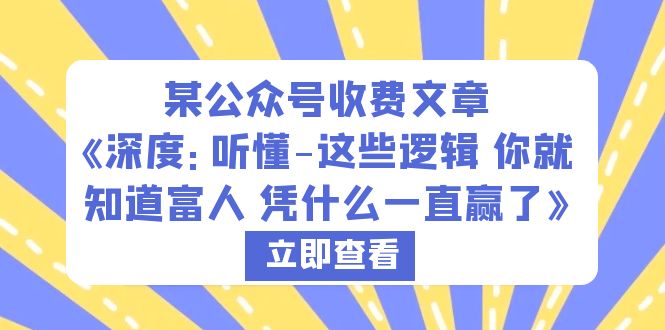 【副业项目6280期】某公众号收费文章《深度：听懂-这些逻辑 你就知道富人 凭什么一直赢了》-元满创业网