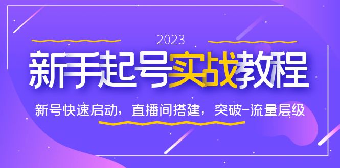 【副业项目6320期】0-1新手起号实战教程：新号快速启动，直播间怎样搭建，突破-流量层级-元满创业网