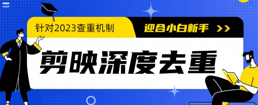 【副业项目6322期】2023年6月最新电脑版剪映深度去重方法，针对最新查重机制的剪辑去重-元满创业网