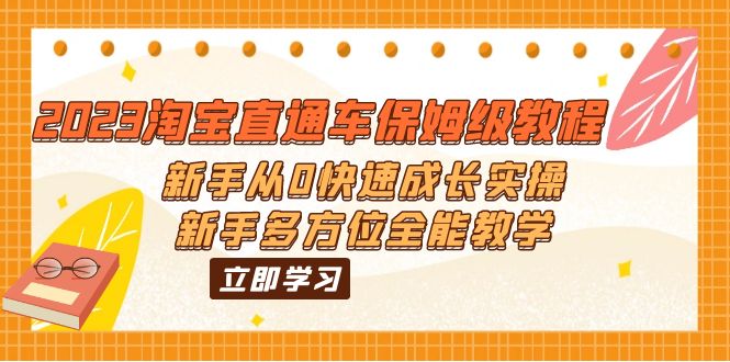 【副业项目6346期】2023淘宝直通车保姆级教程：新手从0快速成长实操，新手多方位全能教学-元满创业网
