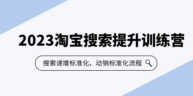 【副业项目6347期】2023淘宝搜索-提升训练营，搜索-递增标准化，动销标准化流程（7节课）-元满创业网