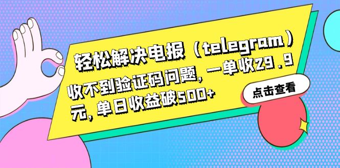 【副业项目6348期】轻松解决电报（telegram）收不到验证码问题，一单收29.9元，单日收益破500+-元满创业网