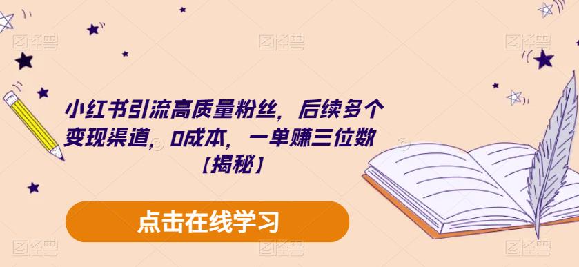 【副业项目6326期】小红书引流高质量粉丝，后续多个变现渠道，0成本，一单赚三位数【揭秘】-元满创业网