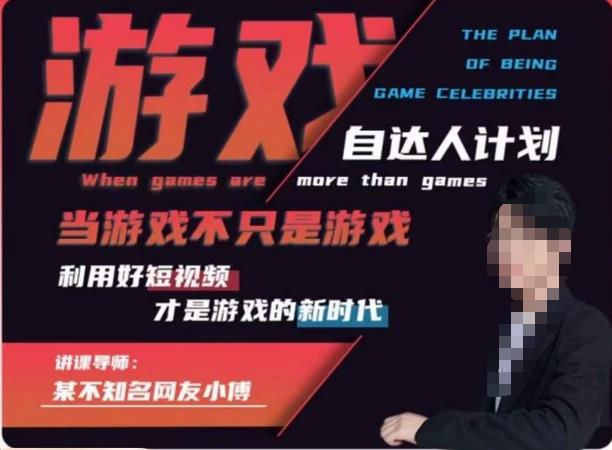 【副业项目6327期】不知名小傅·游戏自达人计划，​当游戏不只是游戏，利用好短视频才是游戏的新时代-元满创业网