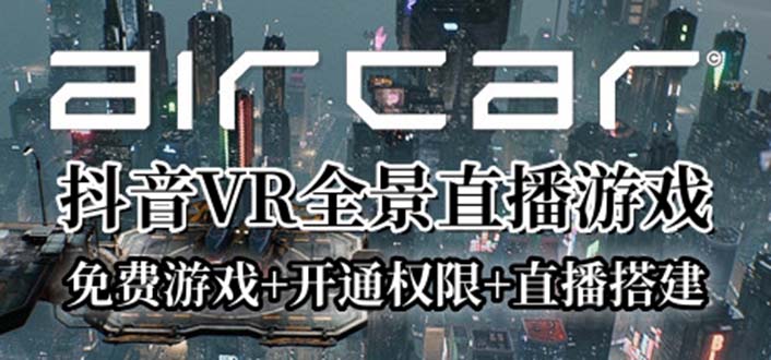 【副业项目6311期】AirCar全景直播项目2023最火直播玩法(兔费游戏+开通VR权限+直播间搭建指导)-元满创业网