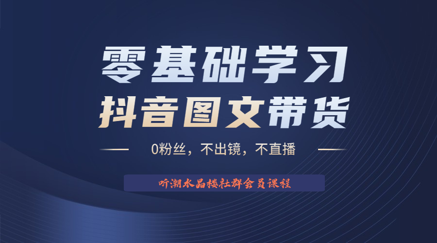 【副业项目6349期】不出镜 不直播 图片剪辑日入1000+2023后半年风口项目抖音图文带货掘金计划-元满创业网