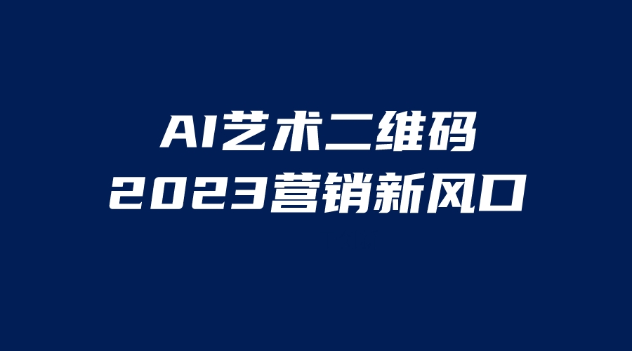 【副业项目6351期】AI二维码美化项目，营销新风口，亲测一天1000＋，小白可做-元满创业网