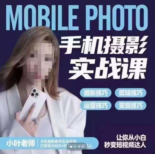 【副业项目6315期】一部手机创造摄影剪切美学，让你从小白秒变短视频达人（思维+实操）-元满创业网