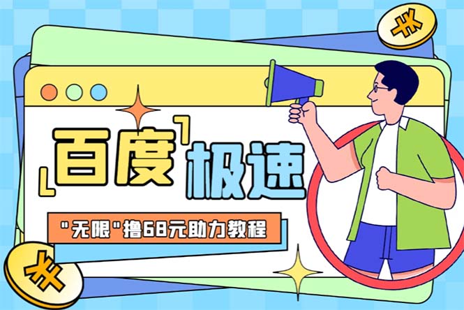 【副业项目6353期】某度极速新人拉新，外面号称“无限”撸68红包的项目解析【教程+步骤】-元满创业网