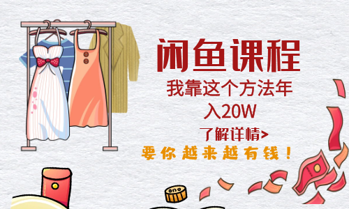 【副业项目6182期】闲鱼不止可以买卖还可以这样玩，我靠这个方法年入20W-元满创业网