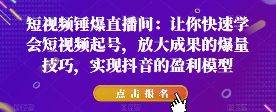 【副业项目6319期】让你快速学会短视频起号，放大成果的爆量技巧，实现抖音的盈利模型-元满创业网