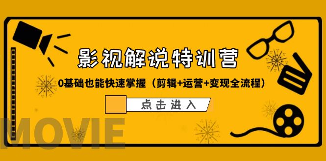 【副业项目6242期】某影视解说-收费特训营，0基础也能快速掌握（剪辑+运营+变现全流程）-元满创业网