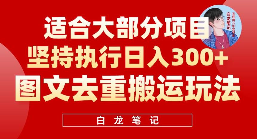 【副业项目6354期】图文去重搬运玩法，坚持执行日入300+，适合大部分项目（附带去重参数）-元满创业网