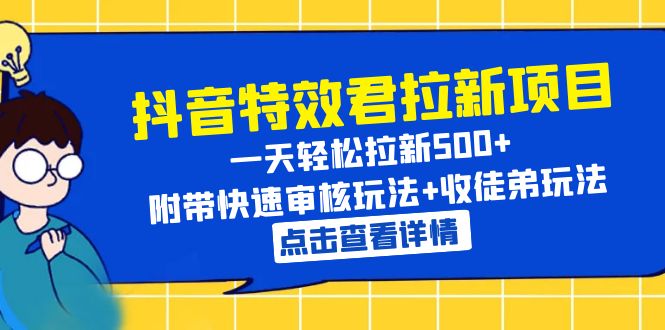 【副业项目6260期】抖音特效君拉新项目 一天轻松拉新500+ 附带快速审核玩法+收徒弟玩法-元满创业网